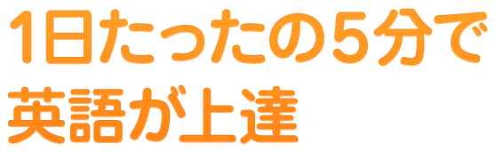 “1日たったの5分で英語が上達