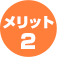 特徴2